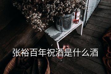 張裕百年祝酒是什么酒