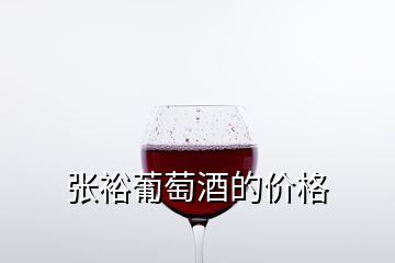 張裕葡萄酒的價格