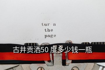 古井貢灑50 度多少錢一瓶