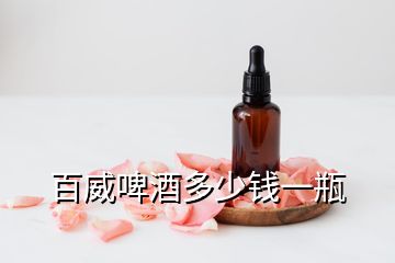 百威啤酒多少錢一瓶