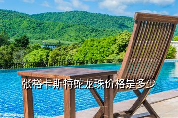 張?jiān)？ㄋ固厣啐堉閮r(jià)格是多少