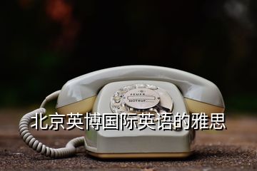 北京英博國際英語的雅思