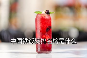 中國鐵飯碗排名榜是什么