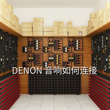 DENON 音響如何連接