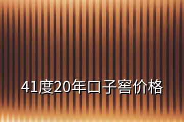 41度20年口子窖價格