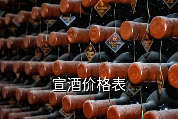 宣酒價格表