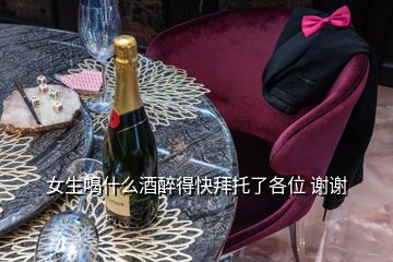 女生喝什么酒醉得快拜托了各位 謝謝