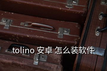 tolino 安卓 怎么裝軟件