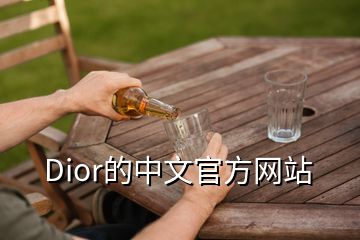 Dior的中文官方網(wǎng)站