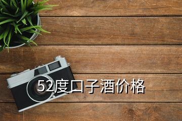 52度口子酒價格