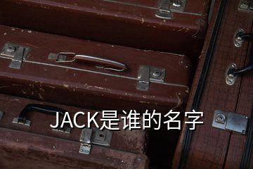 JACK是誰(shuí)的名字