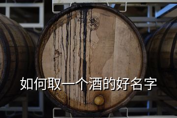 如何取一個酒的好名字