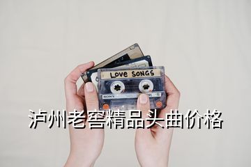 瀘州老窖精品頭曲價格