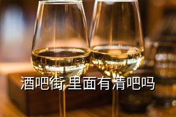 酒吧街 里面有清吧嗎