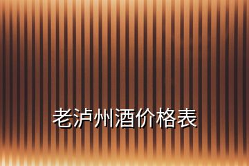 老瀘州酒價(jià)格表