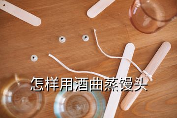 怎樣用酒曲蒸饅頭