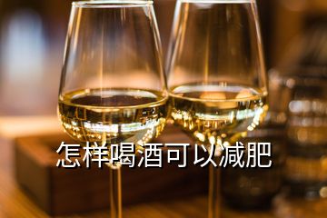 怎樣喝酒可以減肥