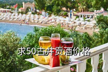 求50古井貢酒價格