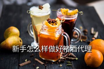 新手怎么樣做好褚酒代理