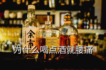 為什么喝點(diǎn)酒就腰痛