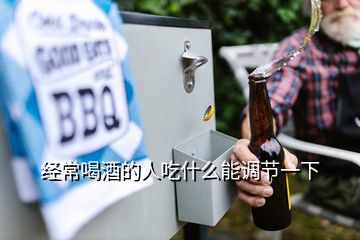 經常喝酒的人吃什么能調節(jié)一下