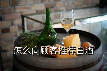 怎么向顧客推薦白酒