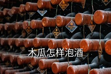 木瓜怎樣泡酒