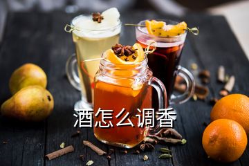 酒怎么調(diào)香