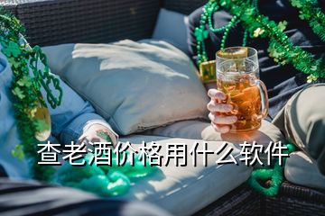 查老酒價(jià)格用什么軟件