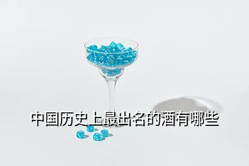 中國歷史上最出名的酒有哪些