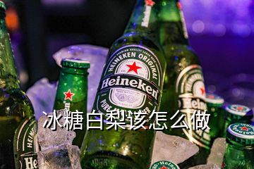 冰糖白梨該怎么做