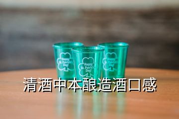 清酒中本釀造酒口感