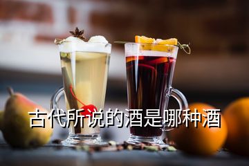 古代所說(shuō)的酒是哪種酒