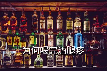 為何喝完酒腿疼