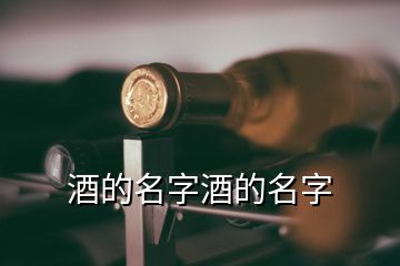 酒的名字酒的名字