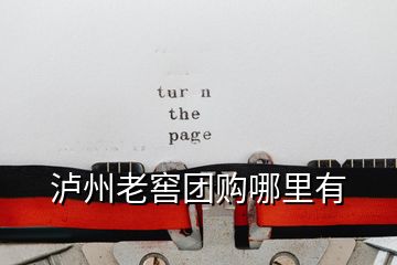 瀘州老窖團(tuán)購哪里有