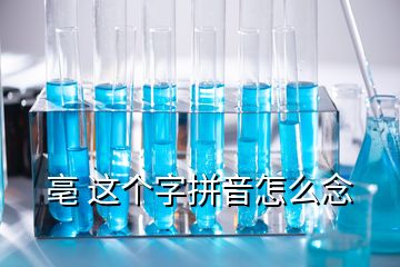 亳 這個(gè)字拼音怎么念