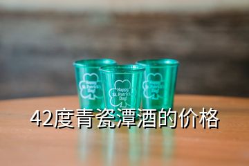 42度青瓷潭酒的價格