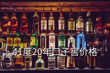 41度20年口子窖價(jià)格