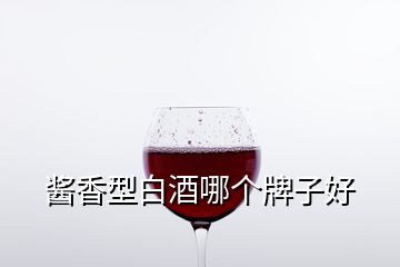 醬香型白酒哪個牌子好