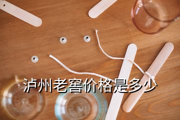 瀘州老窖價格是多少