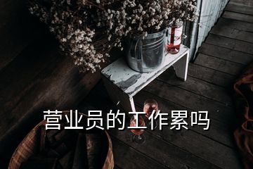 營業(yè)員的工作累嗎