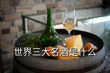 世界三大名酒是什么