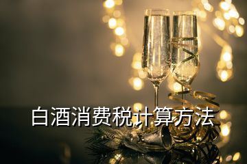 白酒消費稅計算方法