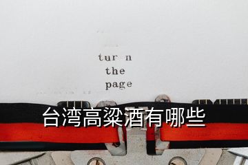 臺(tái)灣高粱酒有哪些