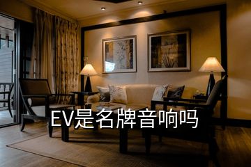 EV是名牌音響嗎