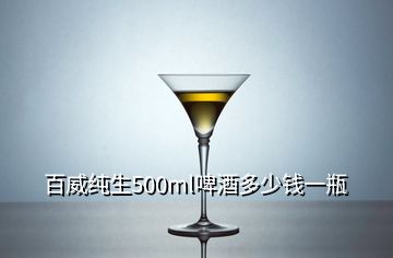 百威純生500ml啤酒多少錢一瓶