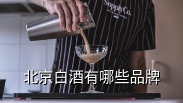 北京白酒有哪些品牌