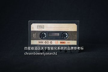 四星級酒店關(guān)于智能化系統(tǒng)的品牌參考標(biāo)chrainbowwtysearch1