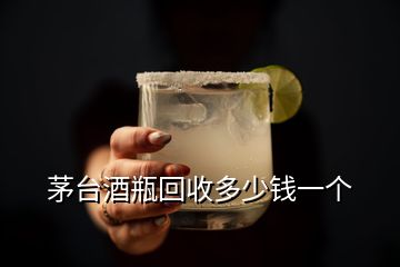 茅臺(tái)酒瓶回收多少錢一個(gè)